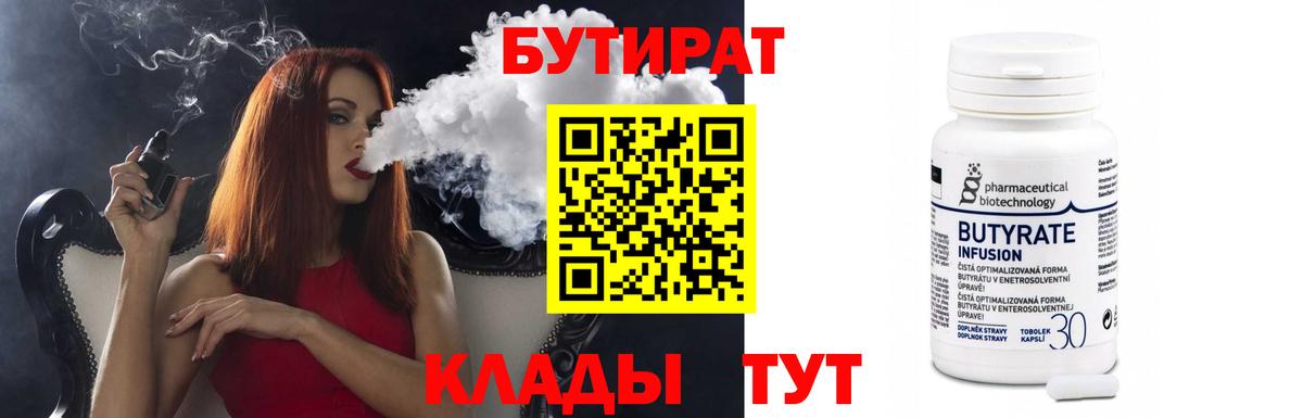 Барабинск  БУТИРАТ  Вход с VPN  Бутират бутандиол 