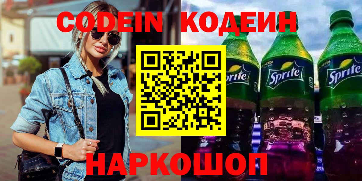 Codein Purple Drank  Вход с VPN  Барабинск  Кодеин напиток Lean (лин) 
